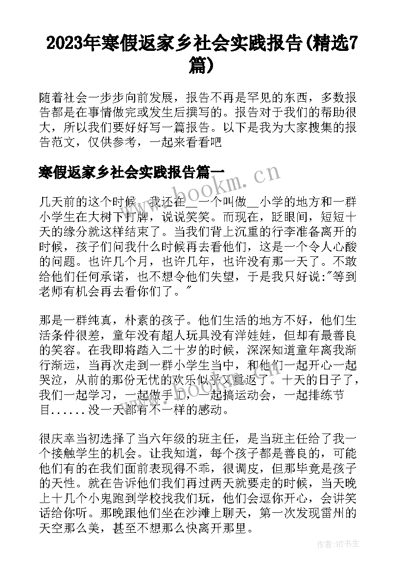 2023年寒假返家乡社会实践报告(精选7篇)