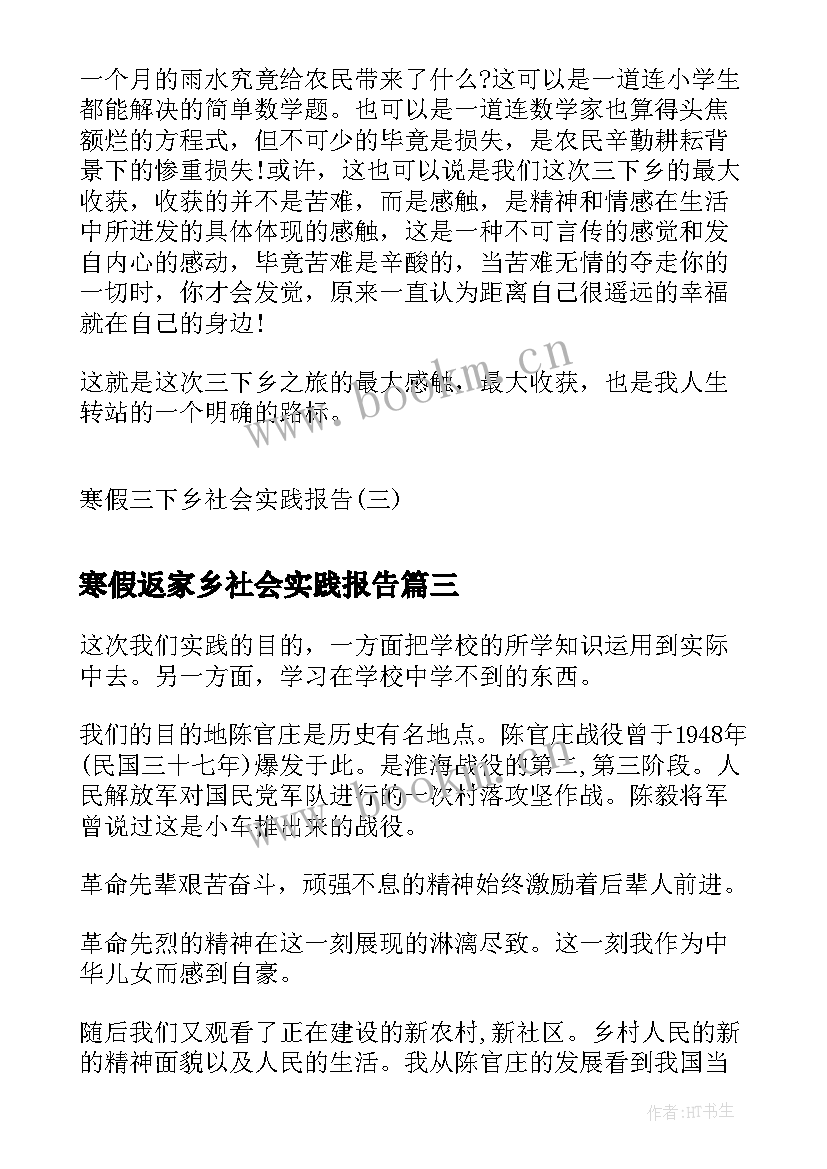 2023年寒假返家乡社会实践报告(精选7篇)