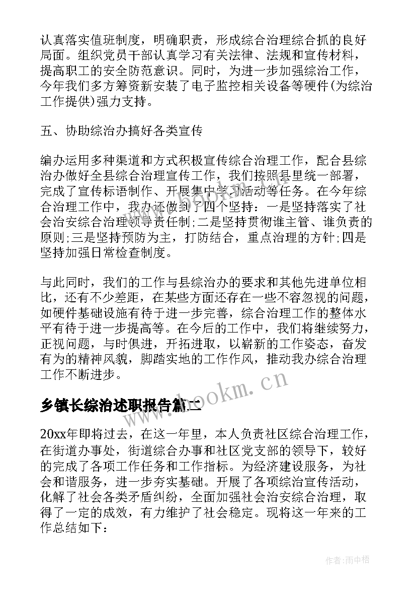 最新乡镇长综治述职报告(优质5篇)