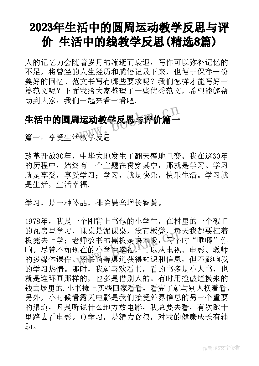 2023年生活中的圆周运动教学反思与评价 生活中的线教学反思(精选8篇)