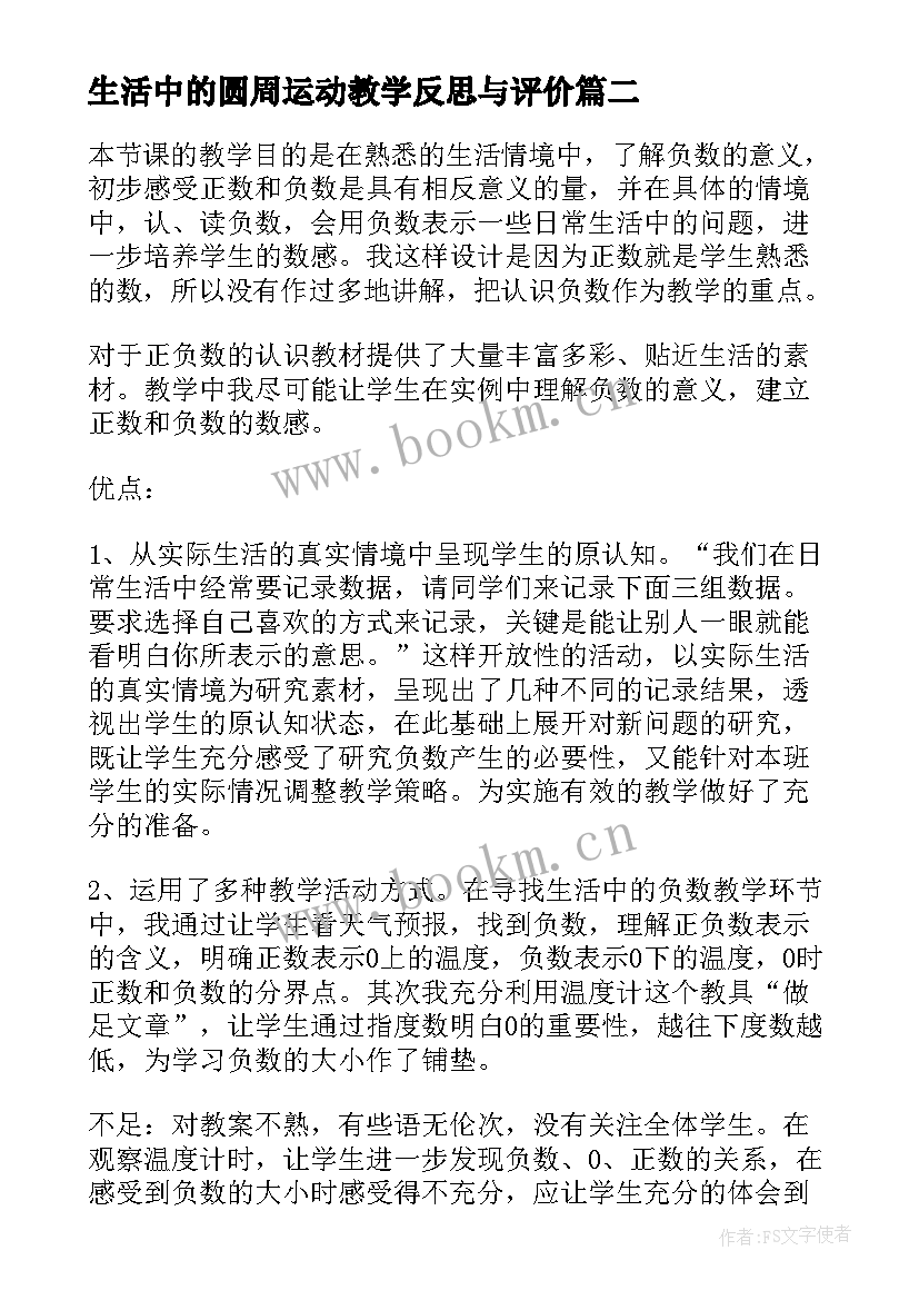 2023年生活中的圆周运动教学反思与评价 生活中的线教学反思(精选8篇)