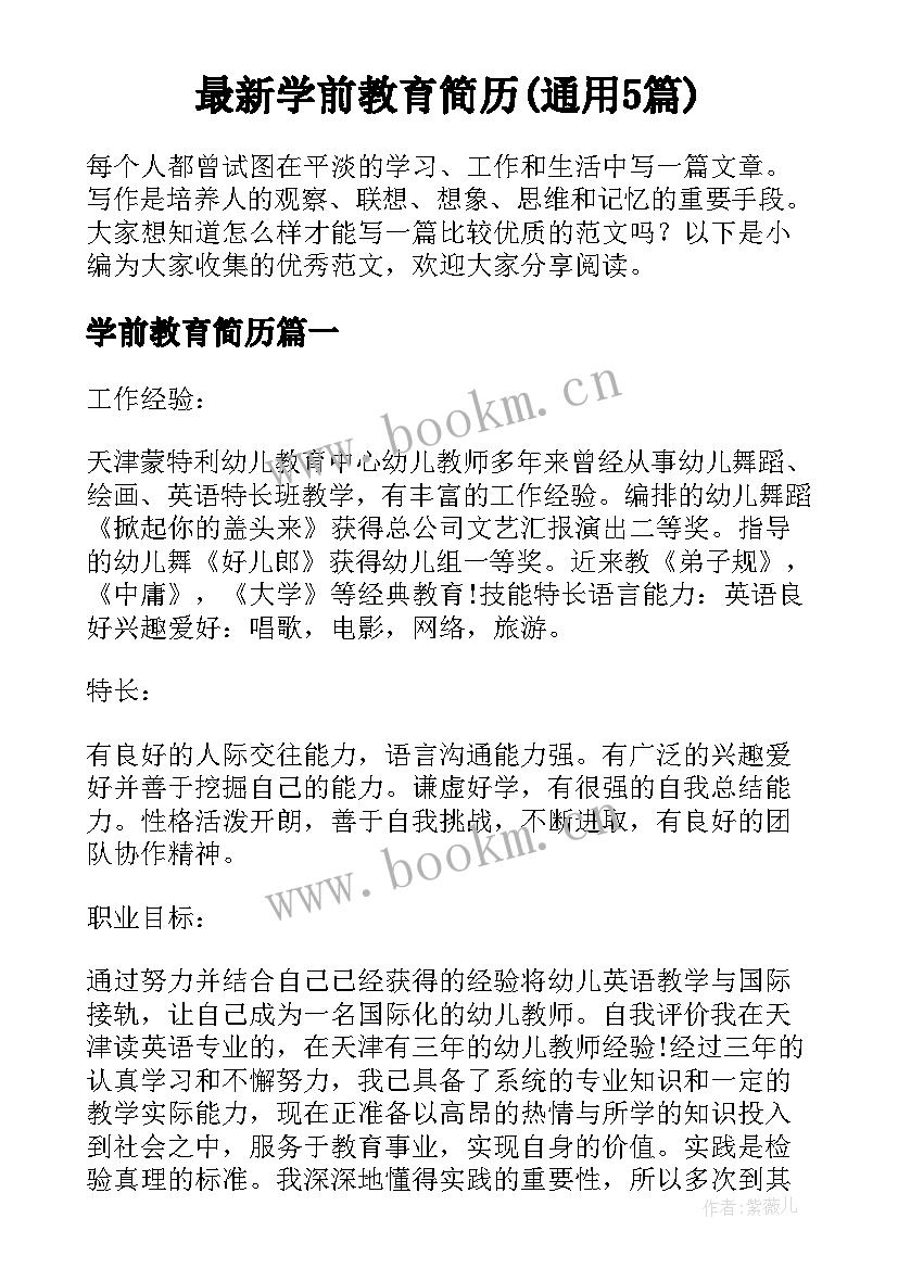 最新学前教育简历(通用5篇)