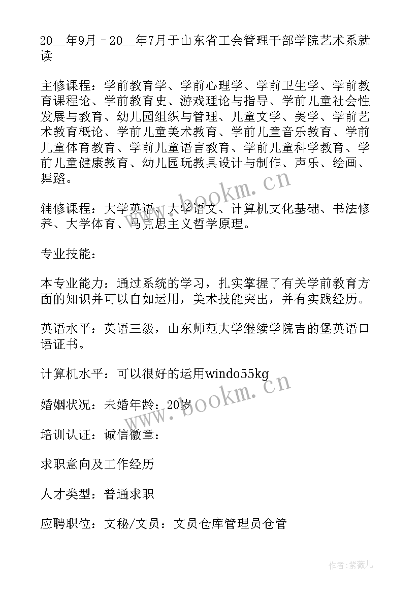 最新学前教育简历(通用5篇)