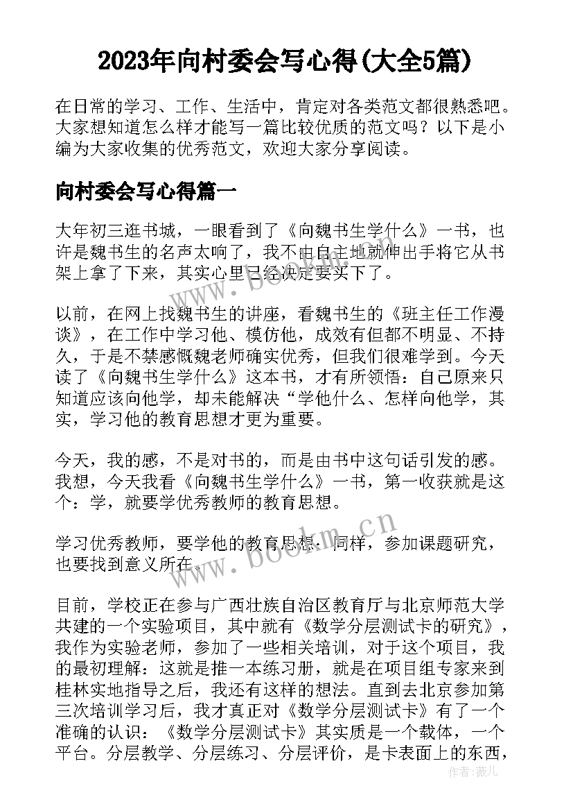 2023年向村委会写心得(大全5篇)