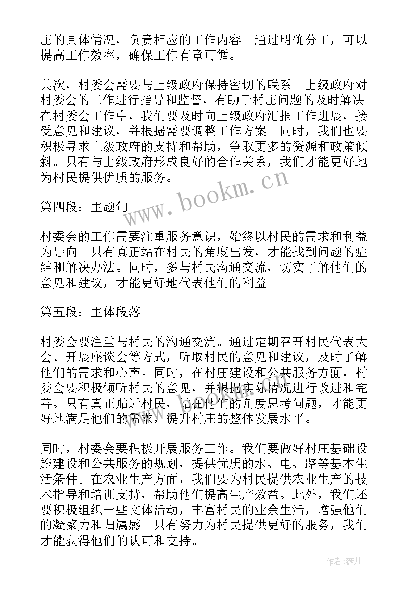 2023年向村委会写心得(大全5篇)