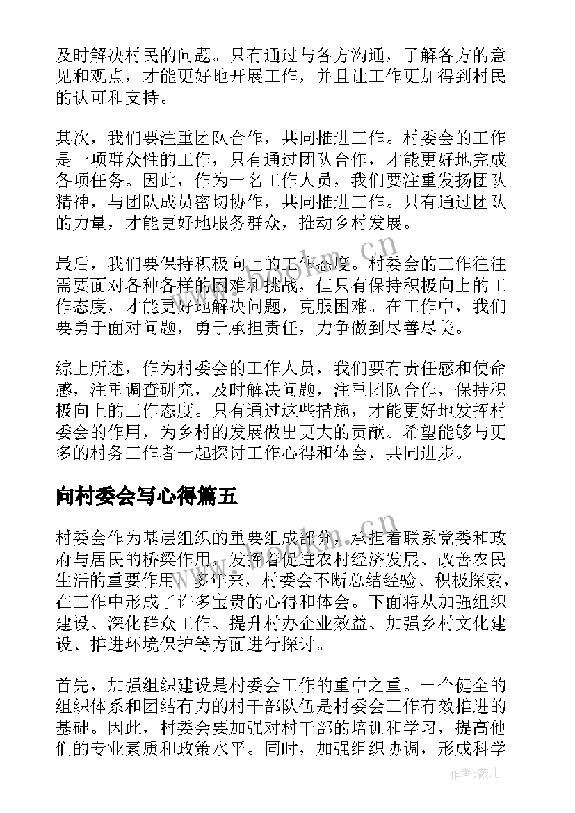 2023年向村委会写心得(大全5篇)