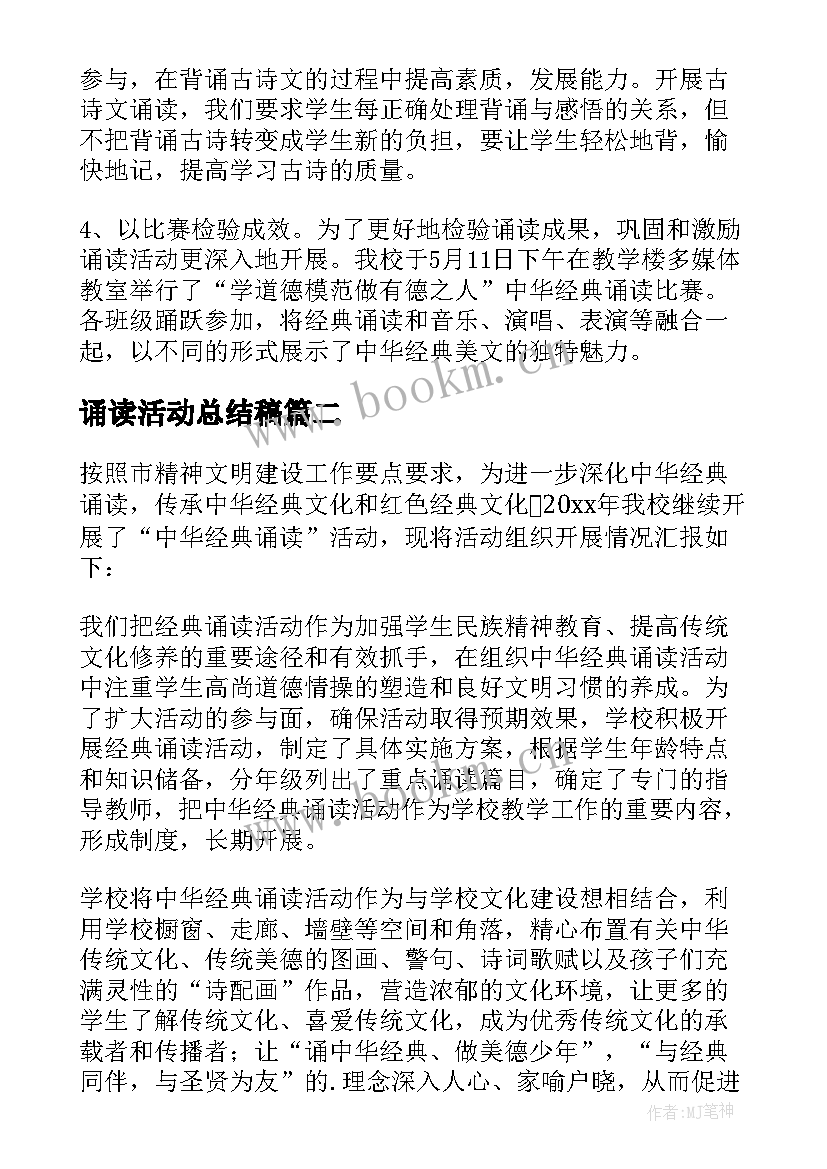 最新诵读活动总结稿(大全8篇)