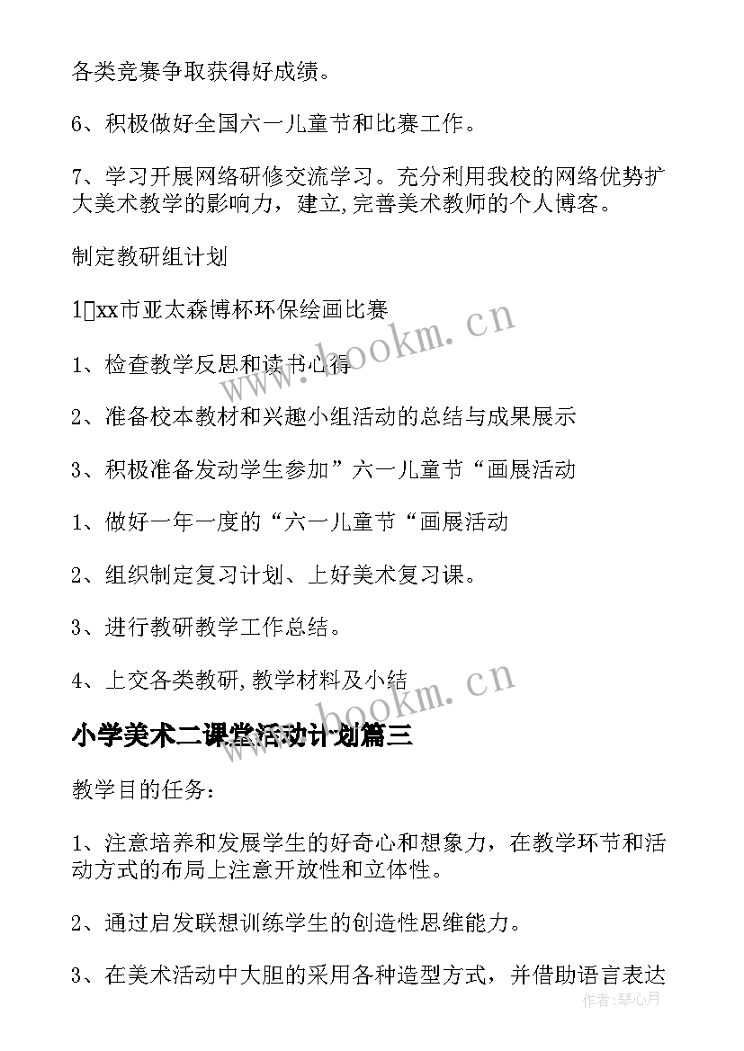 小学美术二课堂活动计划 小学美术工作计划(实用5篇)