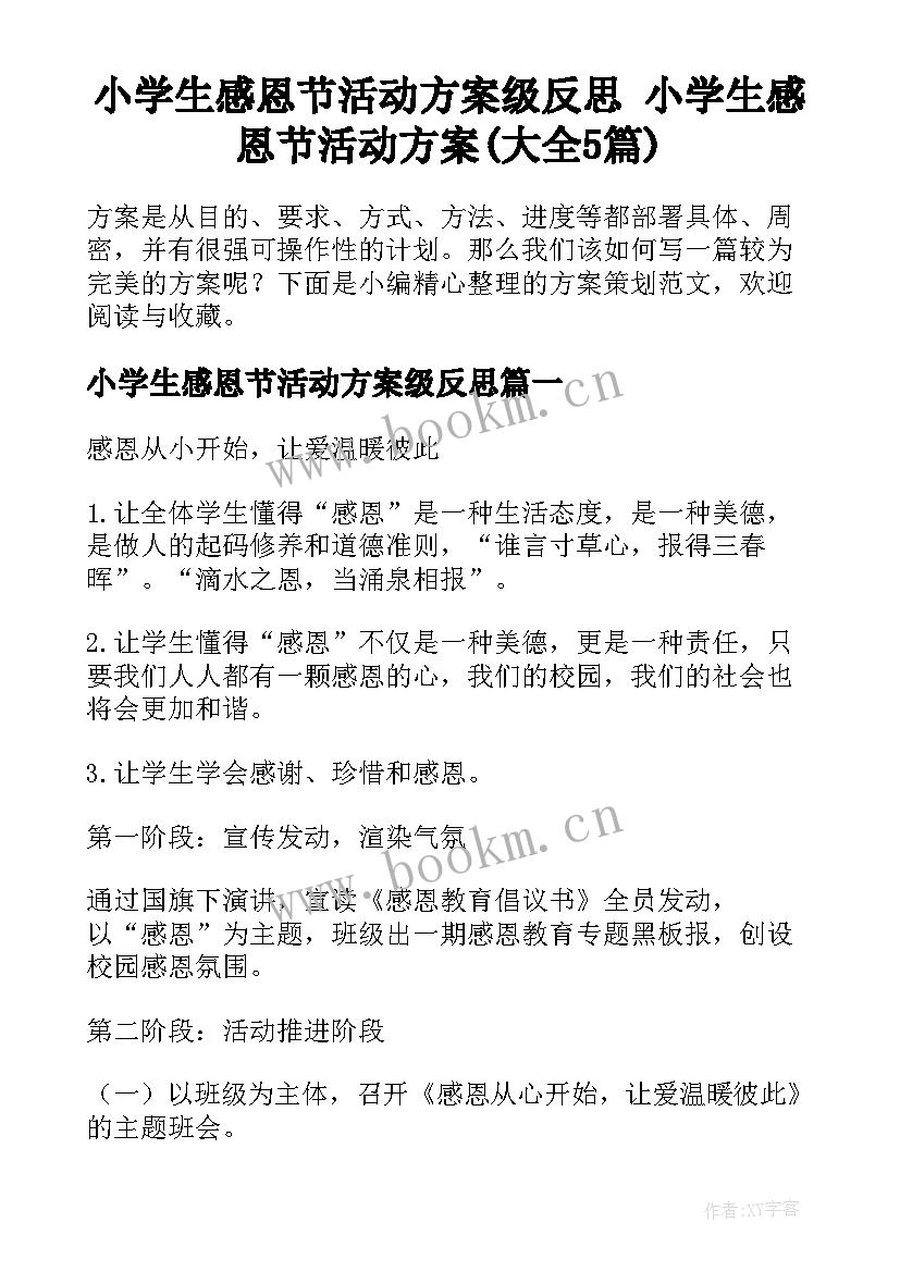 小学生感恩节活动方案级反思 小学生感恩节活动方案(大全5篇)