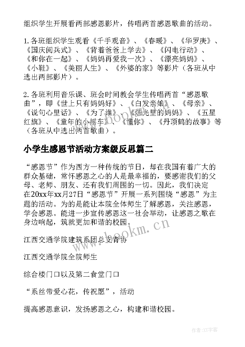 小学生感恩节活动方案级反思 小学生感恩节活动方案(大全5篇)