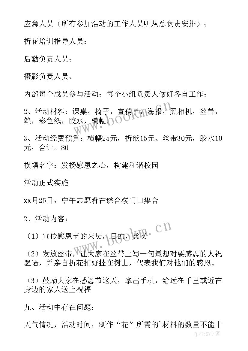 小学生感恩节活动方案级反思 小学生感恩节活动方案(大全5篇)