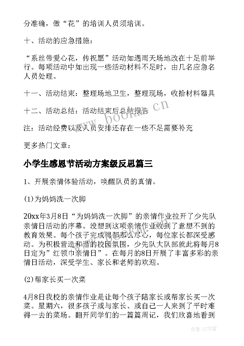 小学生感恩节活动方案级反思 小学生感恩节活动方案(大全5篇)