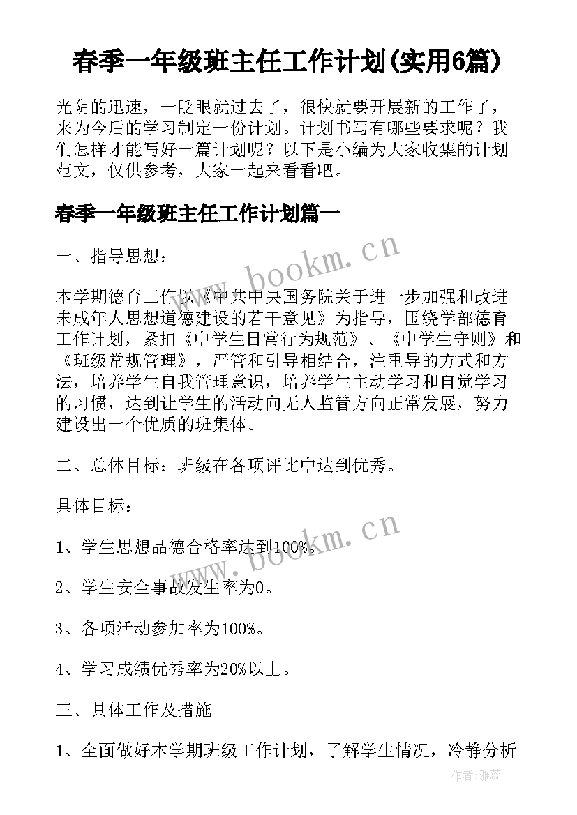 春季一年级班主任工作计划(实用6篇)