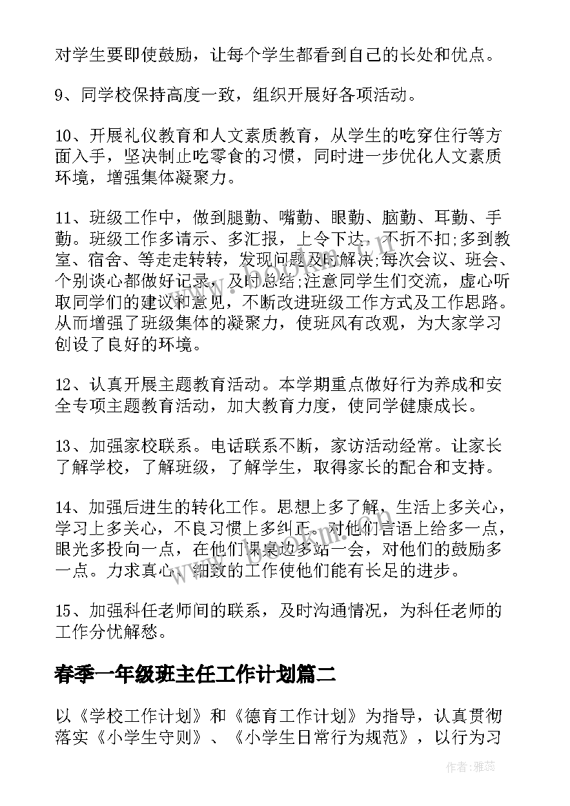 春季一年级班主任工作计划(实用6篇)