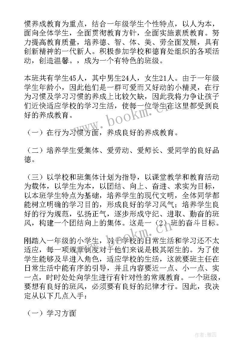 春季一年级班主任工作计划(实用6篇)