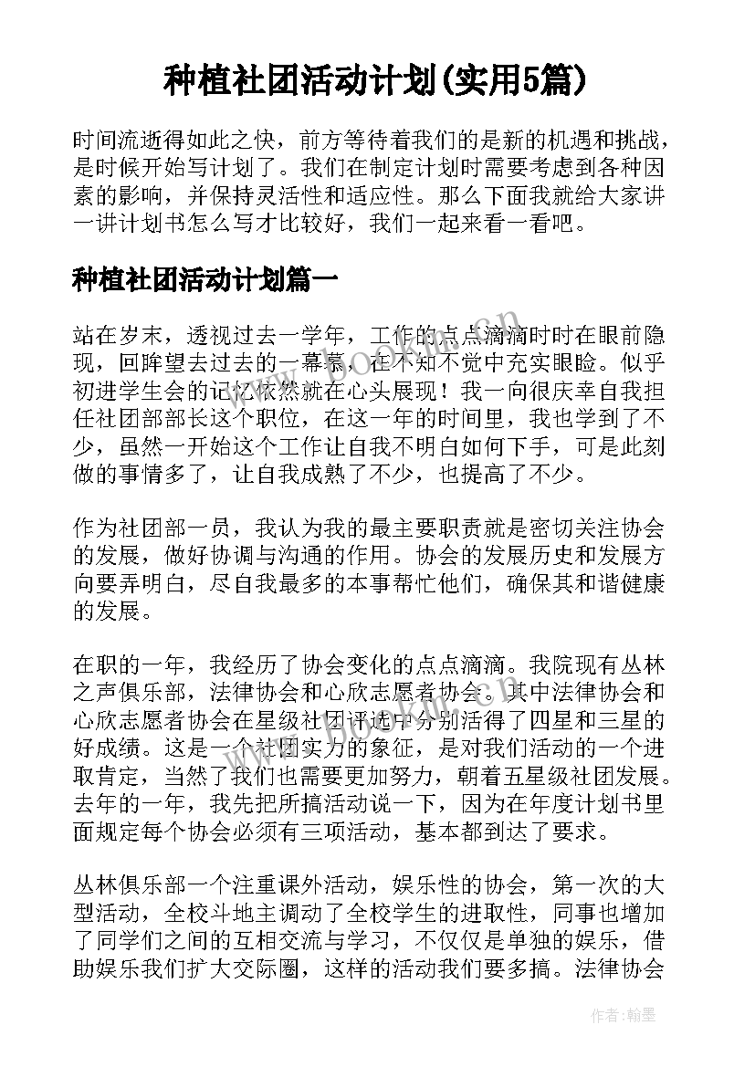 种植社团活动计划(实用5篇)