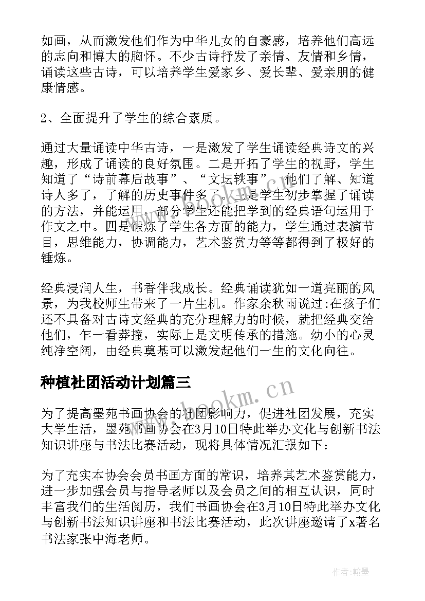 种植社团活动计划(实用5篇)