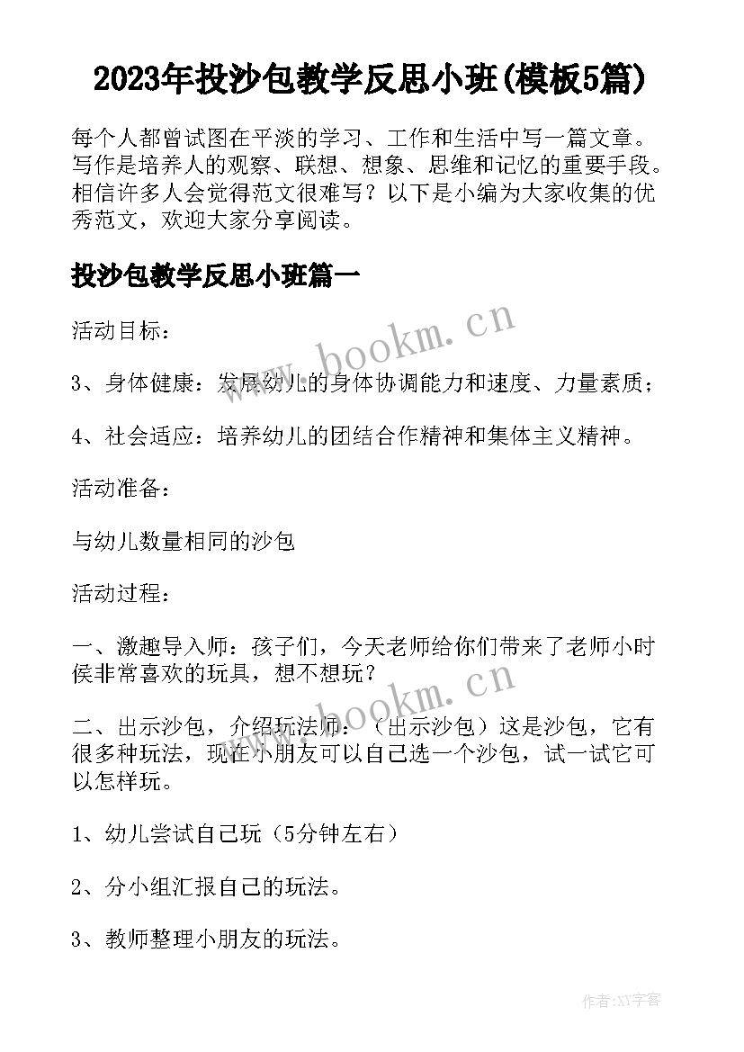 2023年投沙包教学反思小班(模板5篇)