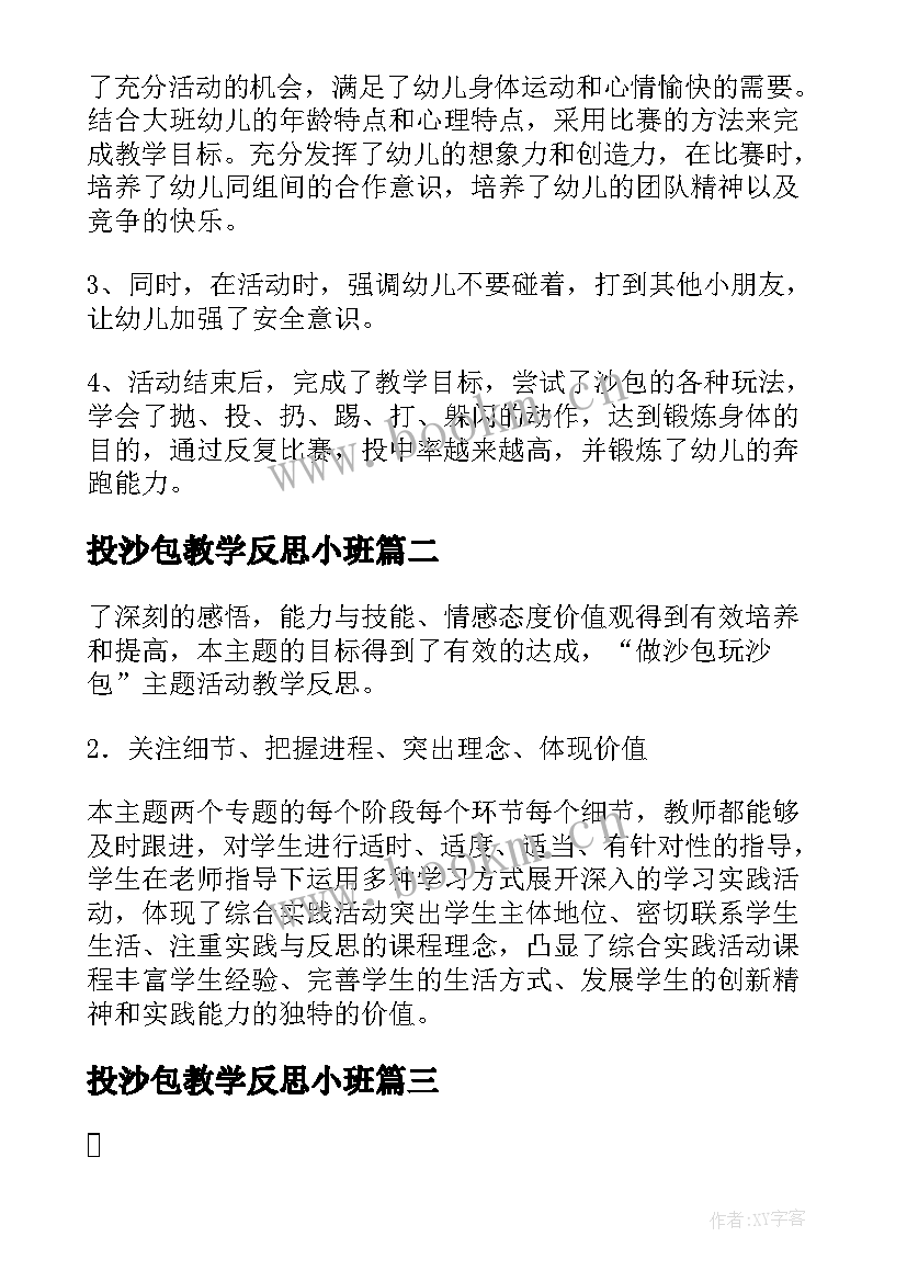 2023年投沙包教学反思小班(模板5篇)