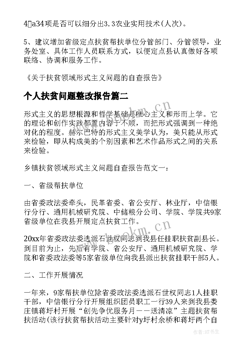 个人扶贫问题整改报告 扶贫领域问题整改报告(优质5篇)