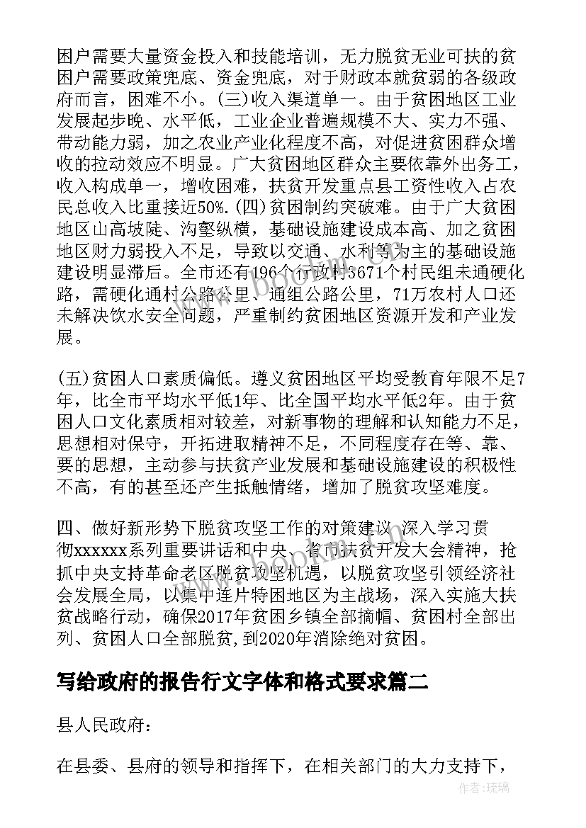 写给政府的报告行文字体和格式要求(模板5篇)