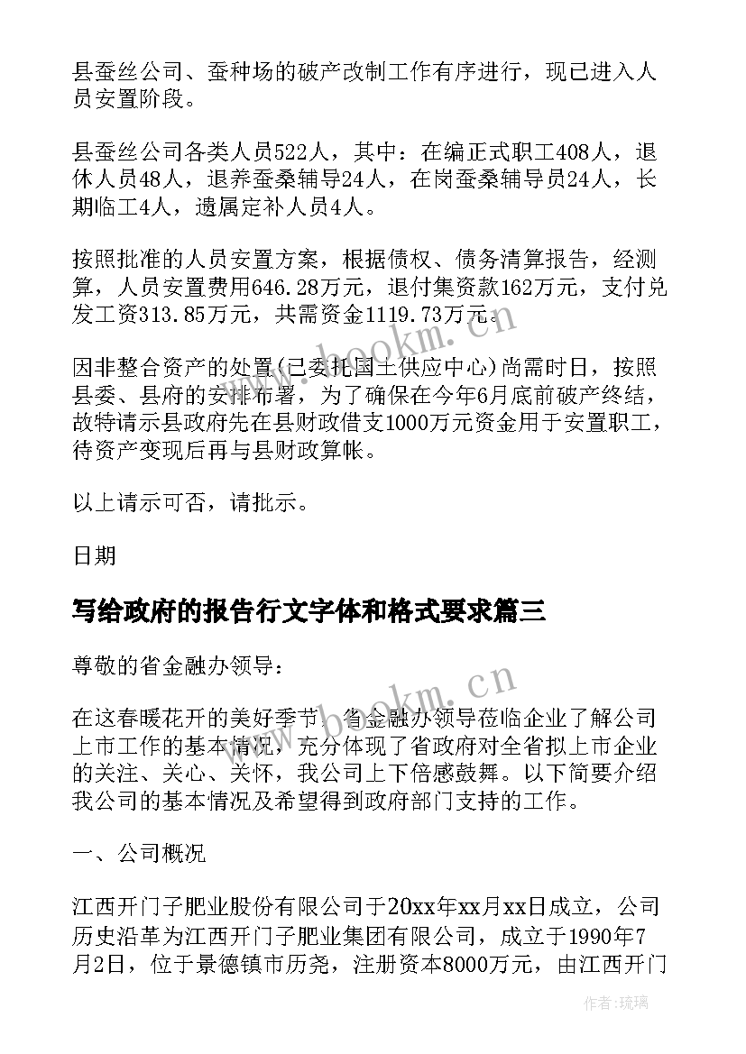 写给政府的报告行文字体和格式要求(模板5篇)