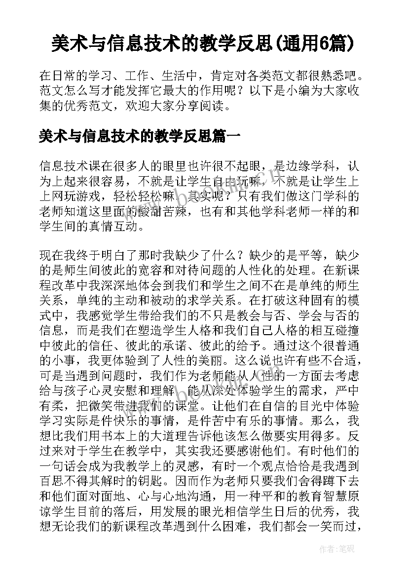 美术与信息技术的教学反思(通用6篇)