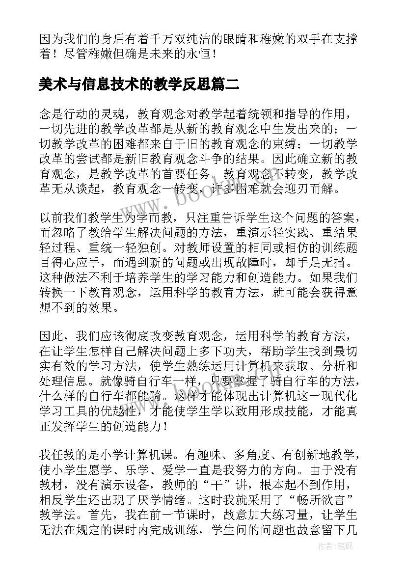 美术与信息技术的教学反思(通用6篇)