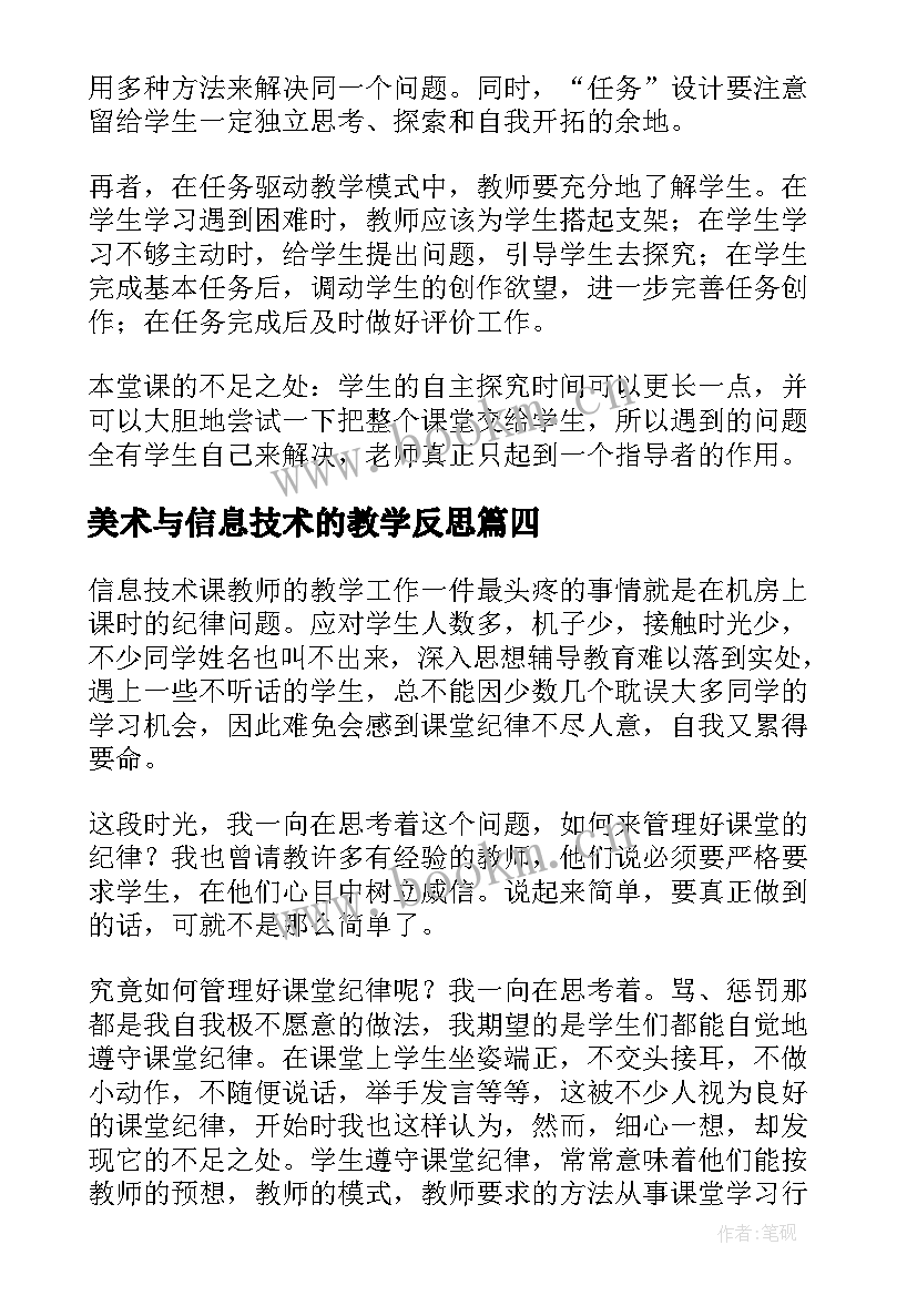 美术与信息技术的教学反思(通用6篇)