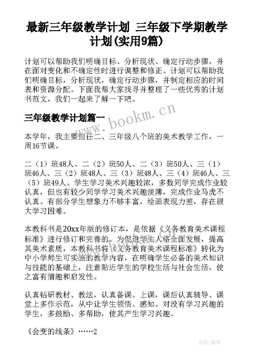 最新三年级教学计划 三年级下学期教学计划(实用9篇)