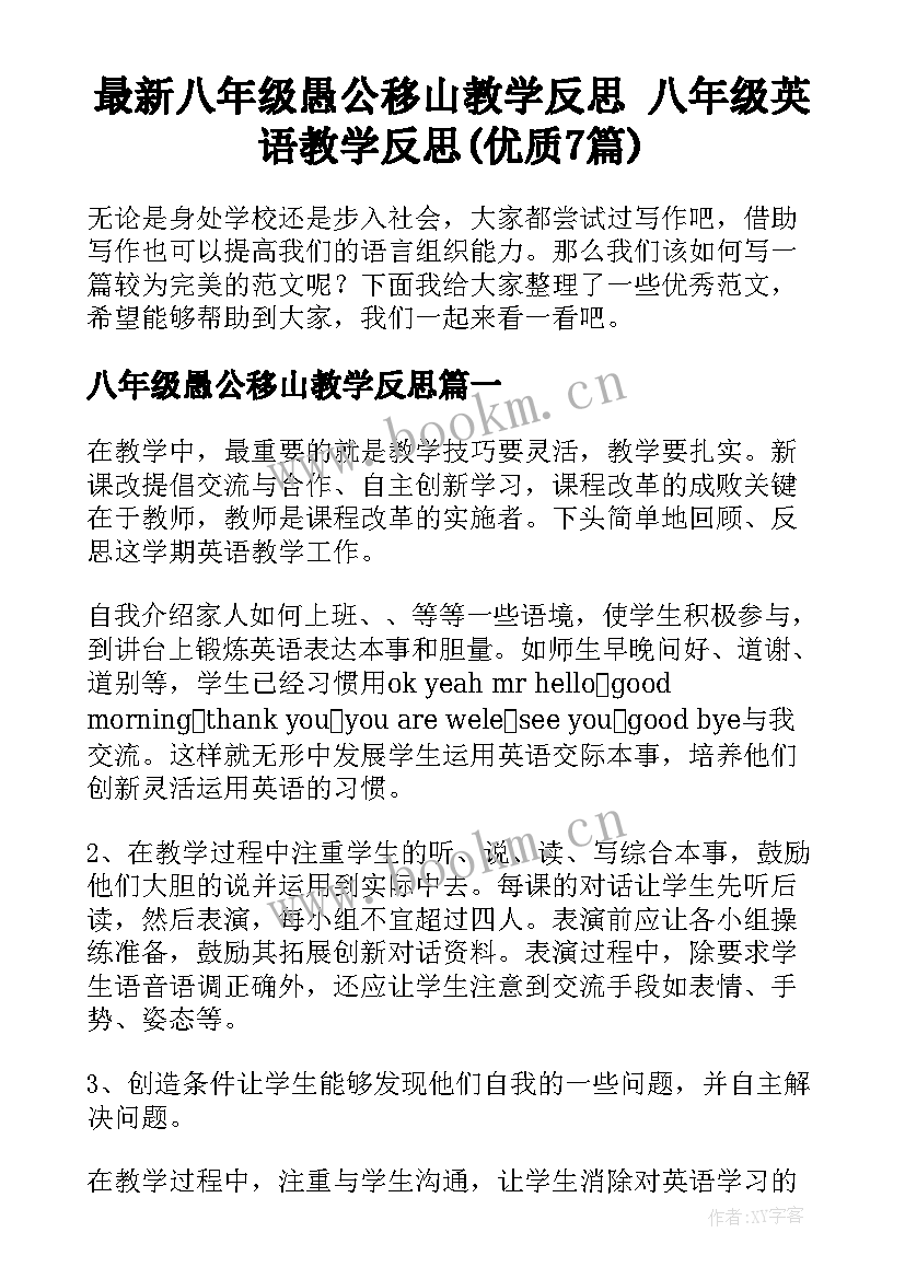 最新八年级愚公移山教学反思 八年级英语教学反思(优质7篇)