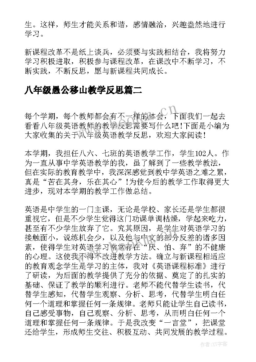 最新八年级愚公移山教学反思 八年级英语教学反思(优质7篇)