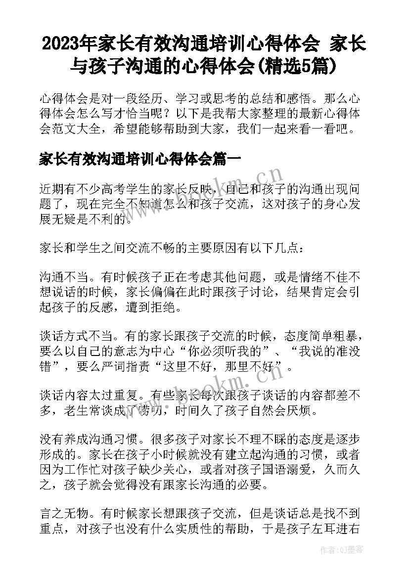 2023年家长有效沟通培训心得体会 家长与孩子沟通的心得体会(精选5篇)