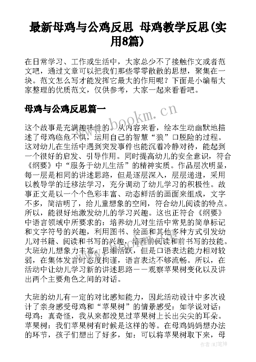 最新母鸡与公鸡反思 母鸡教学反思(实用8篇)