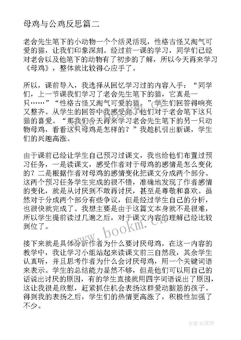 最新母鸡与公鸡反思 母鸡教学反思(实用8篇)