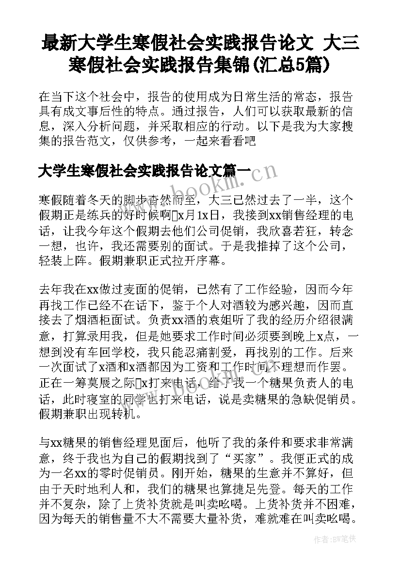 最新大学生寒假社会实践报告论文 大三寒假社会实践报告集锦(汇总5篇)