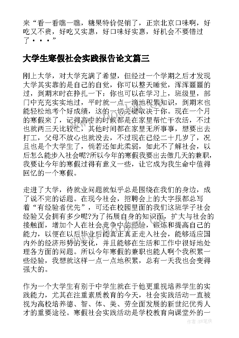 最新大学生寒假社会实践报告论文 大三寒假社会实践报告集锦(汇总5篇)