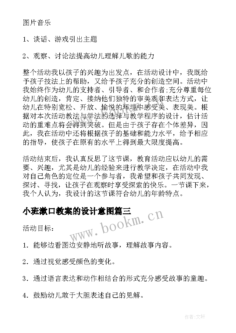 最新小班漱口教案的设计意图 幼儿园小班语言活动教案及反思(优质10篇)