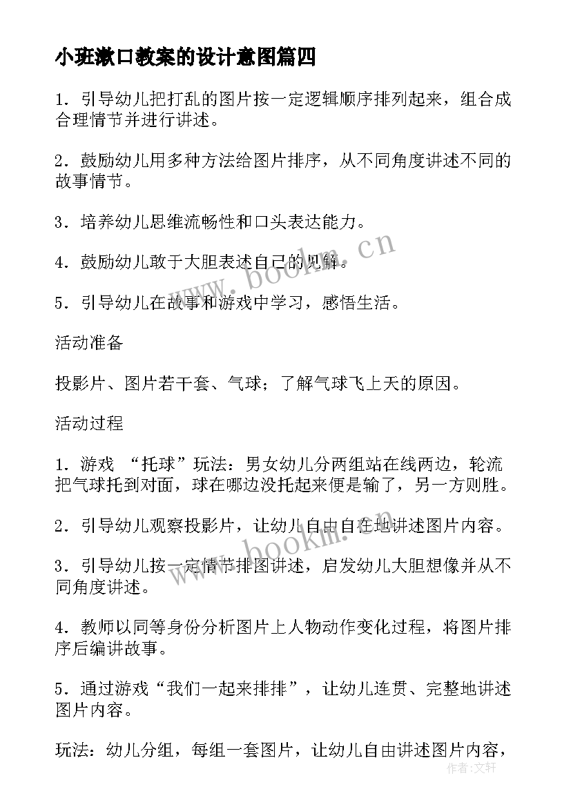 最新小班漱口教案的设计意图 幼儿园小班语言活动教案及反思(优质10篇)