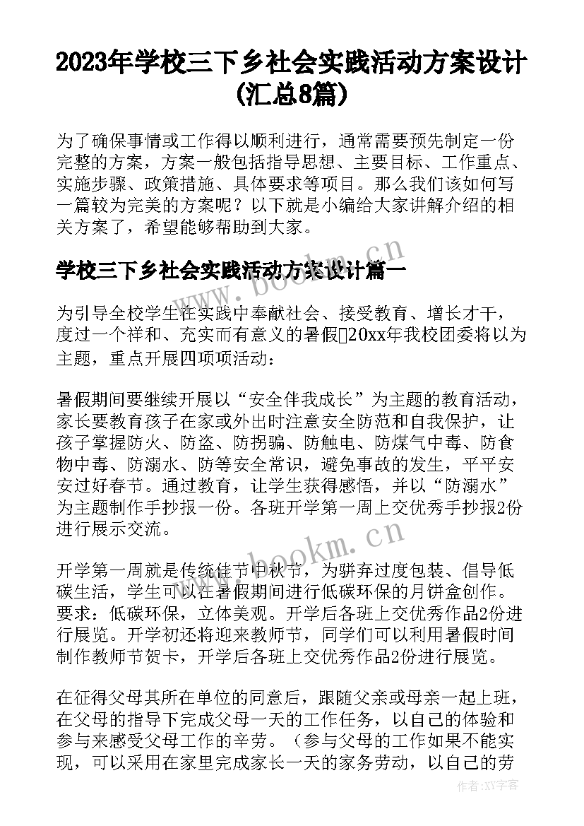 2023年学校三下乡社会实践活动方案设计(汇总8篇)