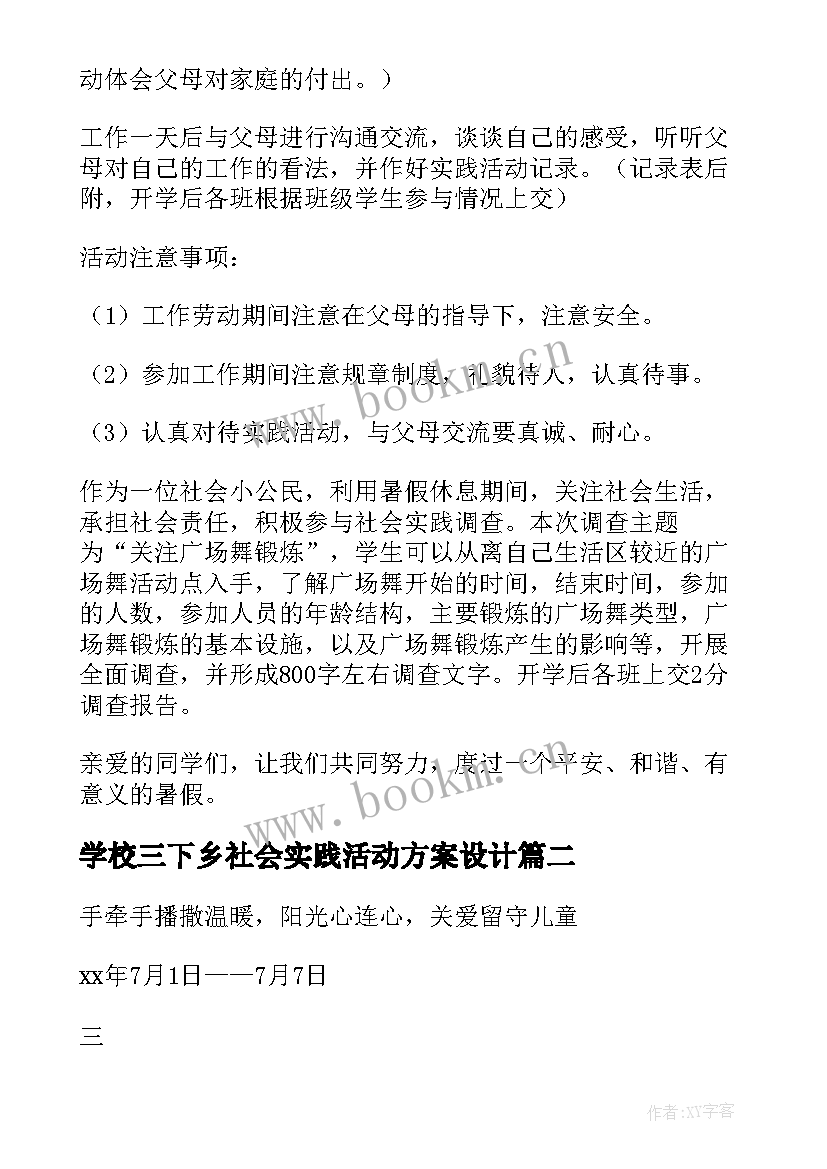 2023年学校三下乡社会实践活动方案设计(汇总8篇)