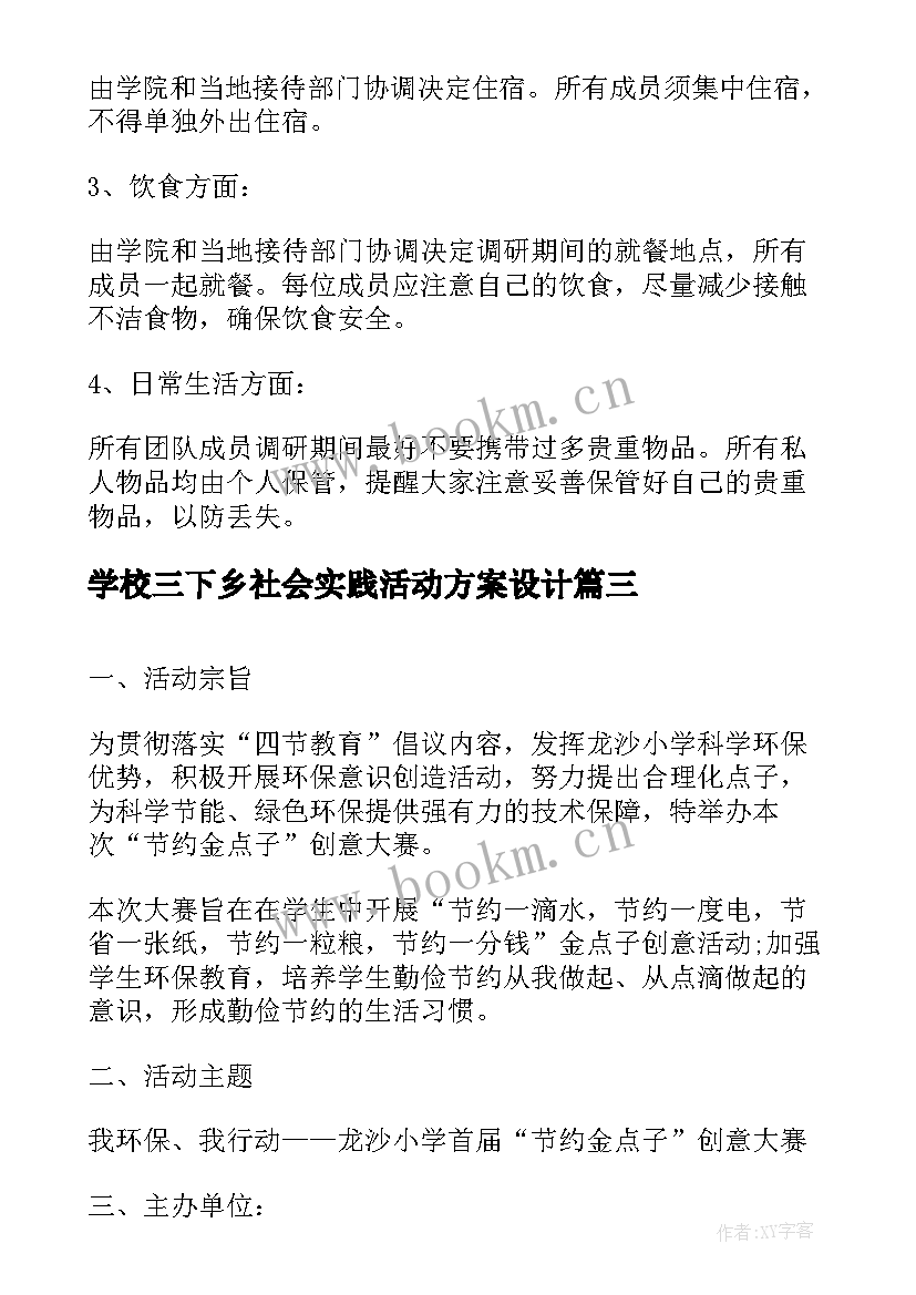 2023年学校三下乡社会实践活动方案设计(汇总8篇)