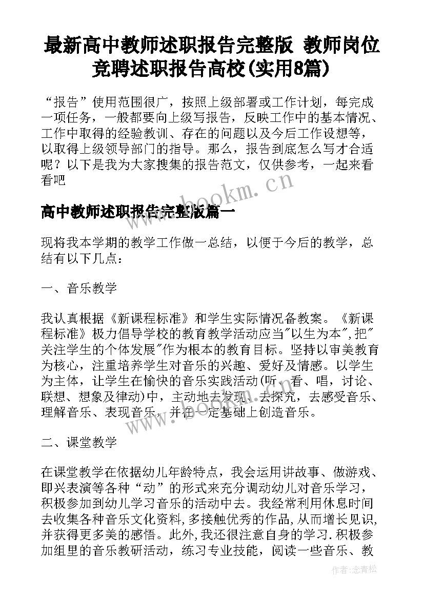 最新高中教师述职报告完整版 教师岗位竞聘述职报告高校(实用8篇)