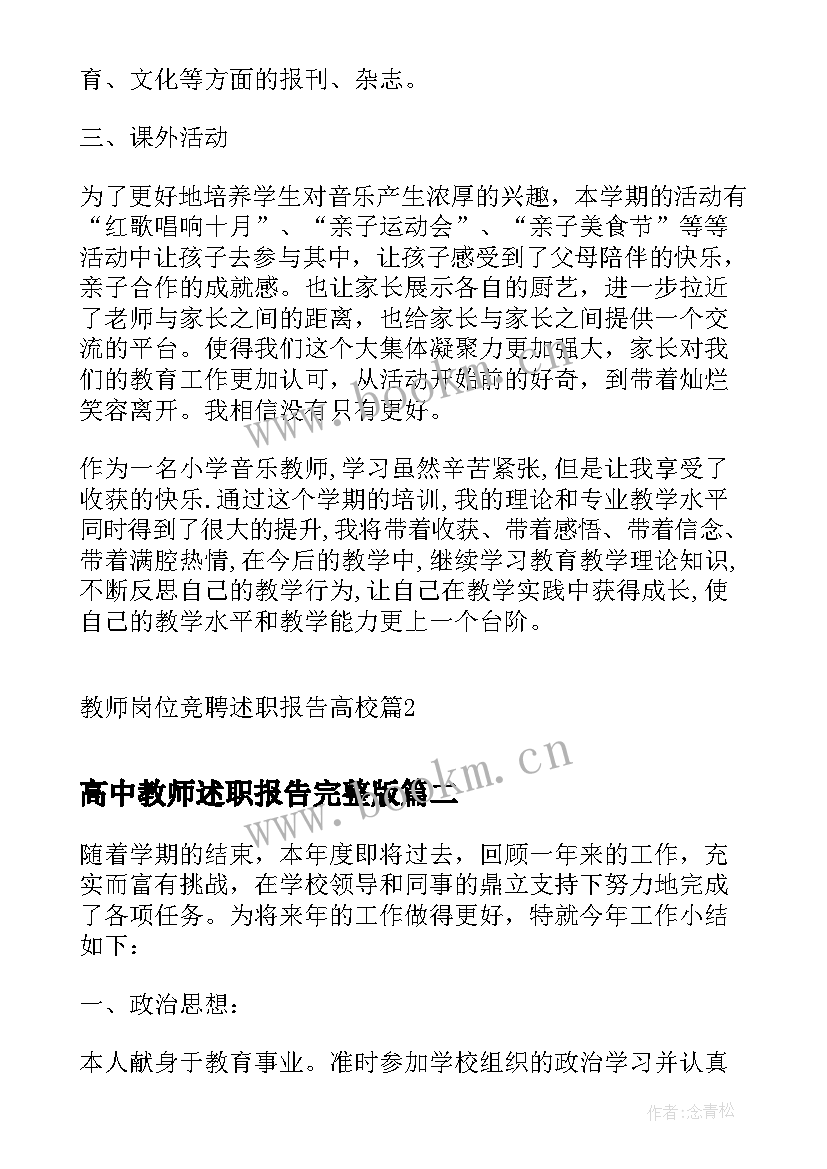 最新高中教师述职报告完整版 教师岗位竞聘述职报告高校(实用8篇)