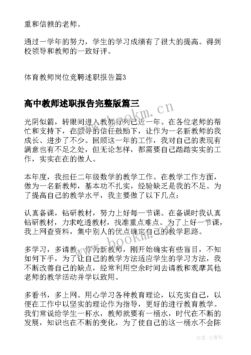 最新高中教师述职报告完整版 教师岗位竞聘述职报告高校(实用8篇)