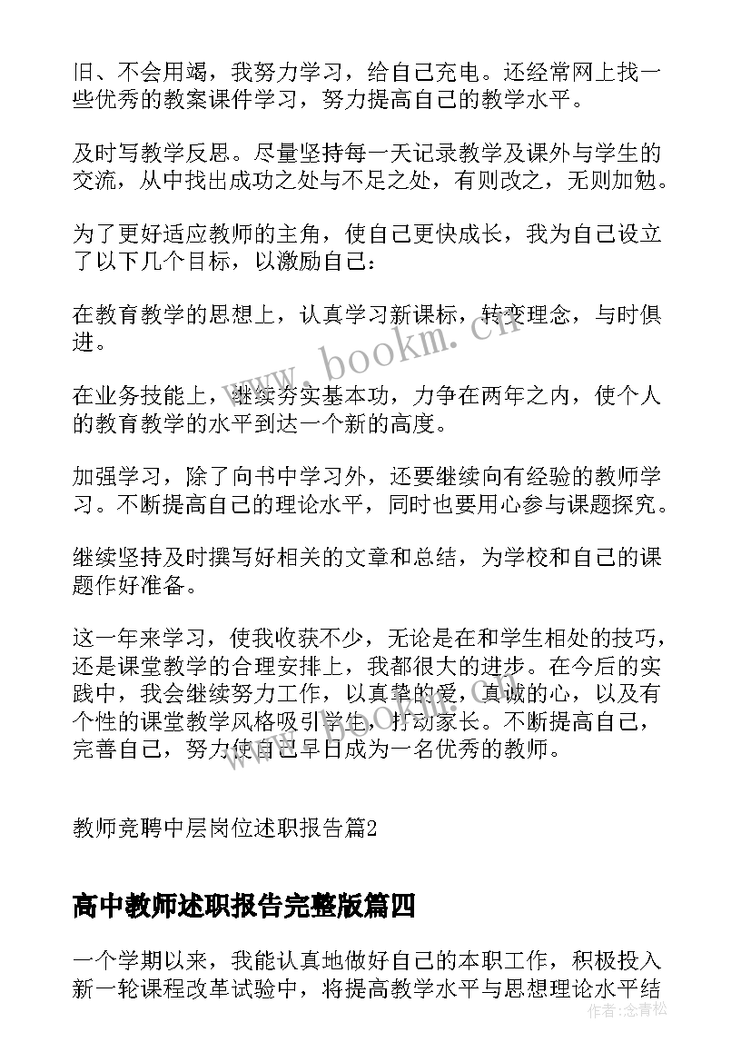 最新高中教师述职报告完整版 教师岗位竞聘述职报告高校(实用8篇)