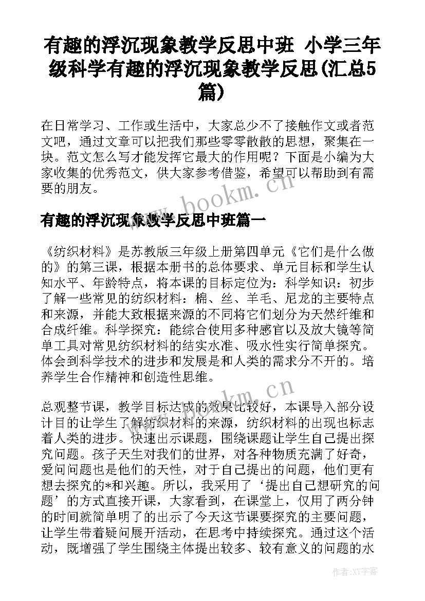 有趣的浮沉现象教学反思中班 小学三年级科学有趣的浮沉现象教学反思(汇总5篇)