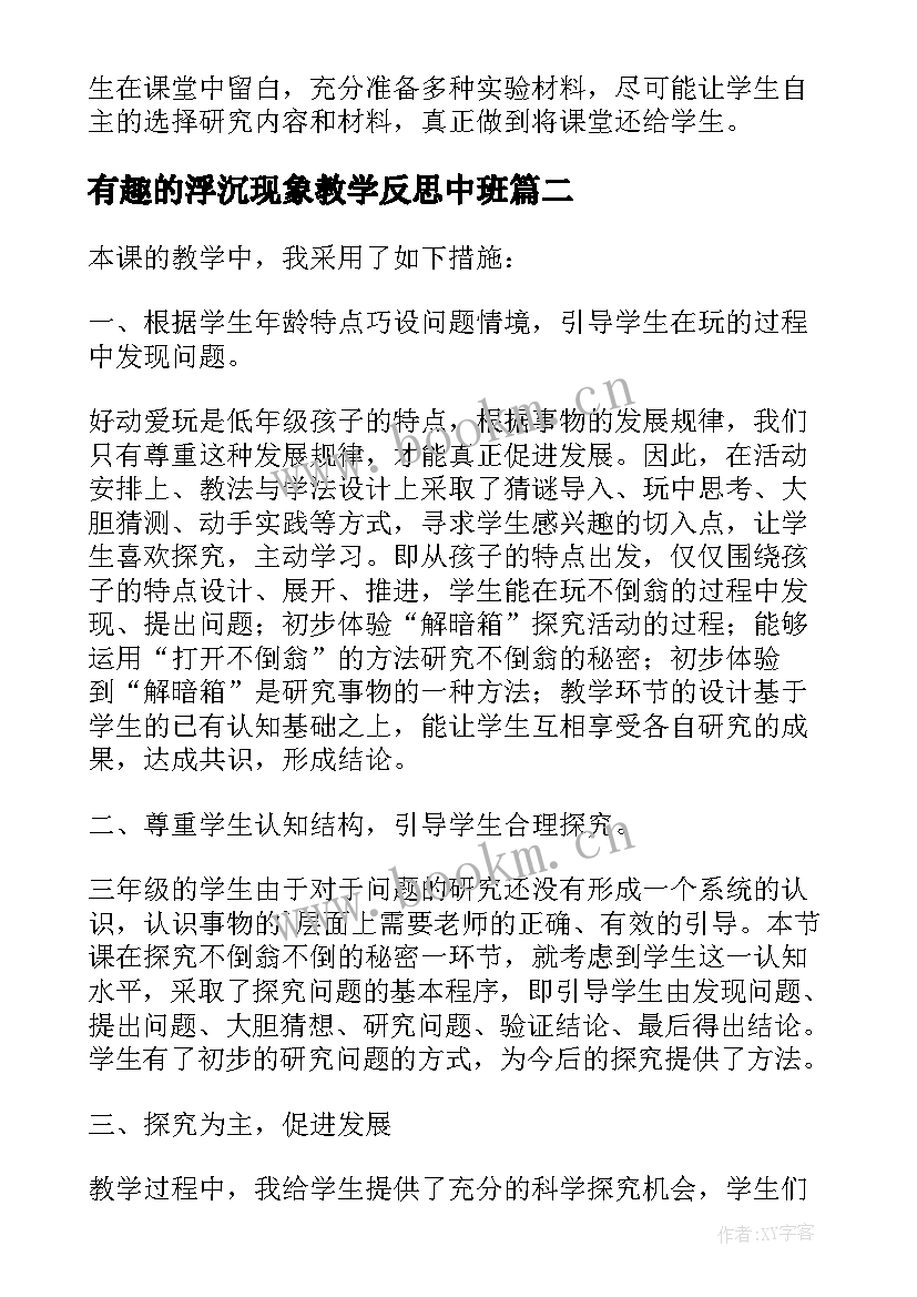 有趣的浮沉现象教学反思中班 小学三年级科学有趣的浮沉现象教学反思(汇总5篇)