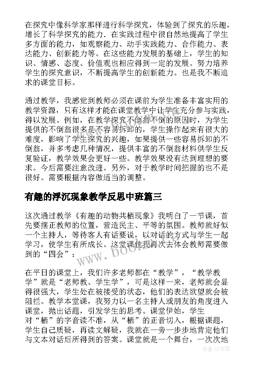 有趣的浮沉现象教学反思中班 小学三年级科学有趣的浮沉现象教学反思(汇总5篇)