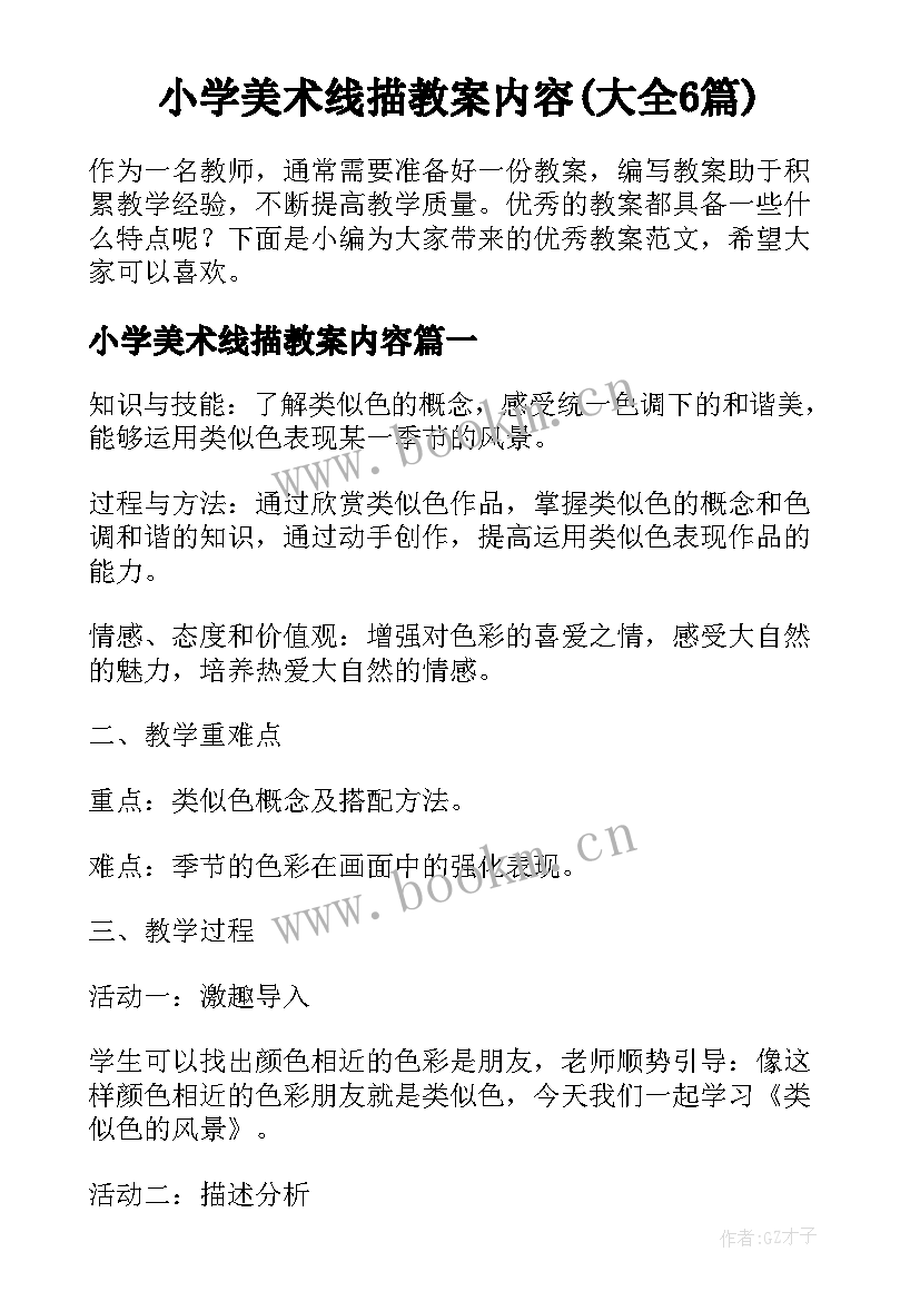 小学美术线描教案内容(大全6篇)